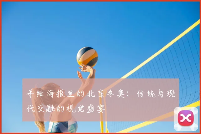 手绘海报里的北京冬奥：传统与现代交融的视觉盛宴
