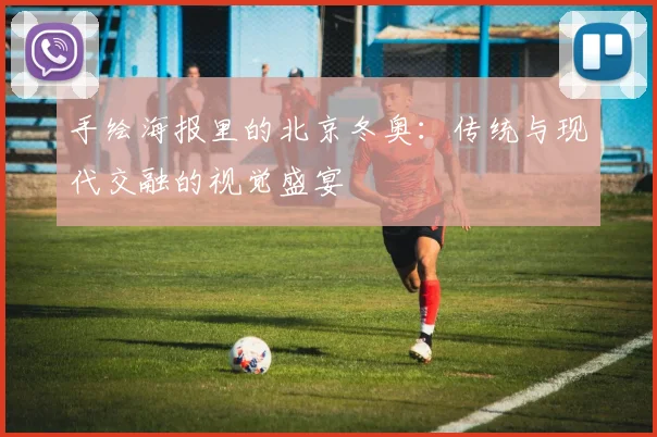 手绘海报里的北京冬奥：传统与现代交融的视觉盛宴