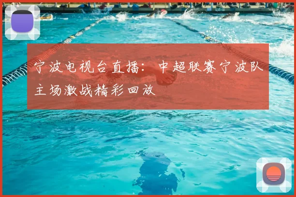 宁波电视台直播：中超联赛宁波队主场激战精彩回放