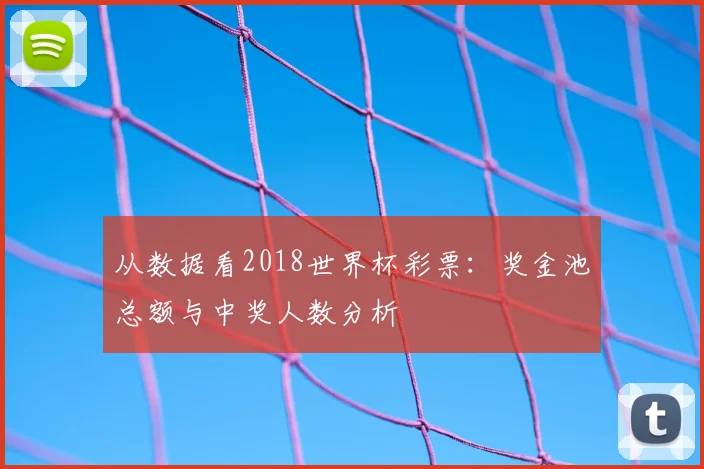 从数据看2018世界杯彩票：奖金池总额与中奖人数分析