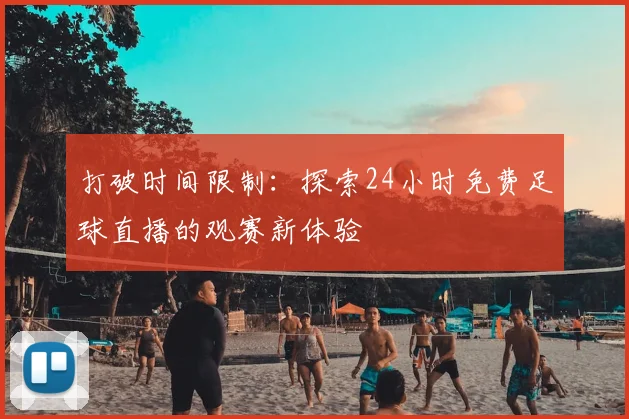 打破时间限制：探索24小时免费足球直播的观赛新体验
