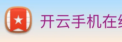 开云手机在线官网登录 logo